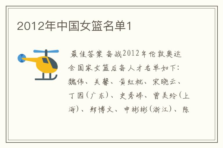 2012年中国女篮名单1