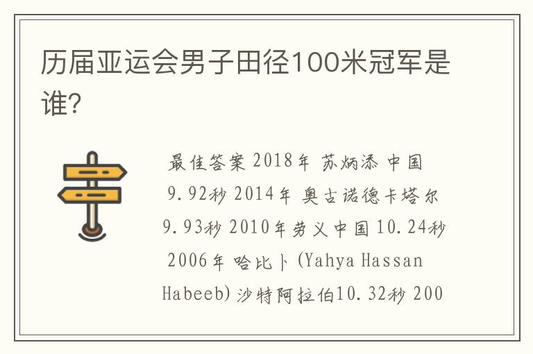 历届亚运会男子田径100米冠军是谁?