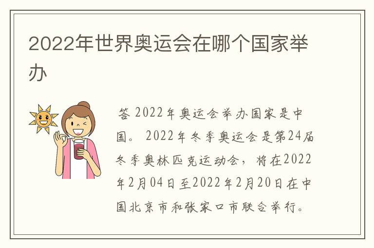 2022年世界奥运会在哪个国家举办