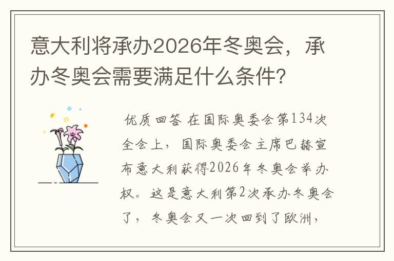 意大利将承办2026年冬奥会,承办冬奥会需要满足什么条件?