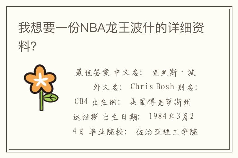 我想要一份NBA龙王波什的详细资料?