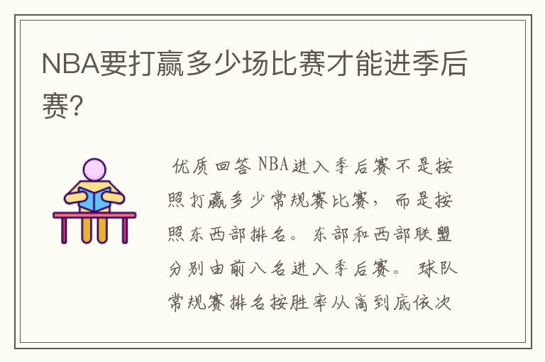NBA要打赢多少场比赛才能进季后赛?