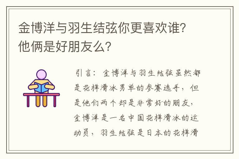 金博洋与羽生结弦你更喜欢谁?他俩是好朋友么?