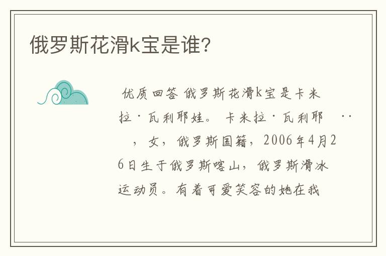 俄罗斯花滑k宝是谁?