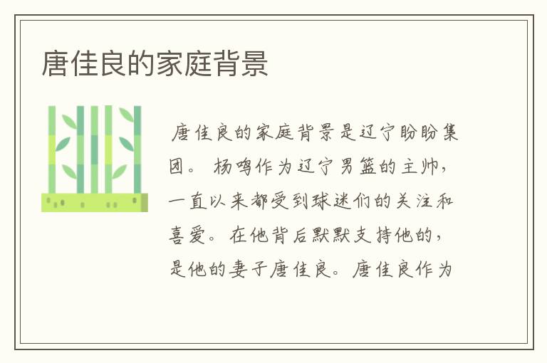 唐佳良的家庭背景