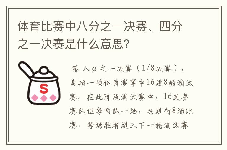 体育比赛中八分之一决赛、四分之一决赛是什么意思?