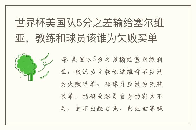 世界杯美国队5分之差输给塞尔维亚，教练和球员该谁为失败买单？