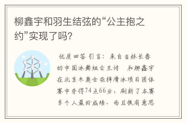 柳鑫宇和羽生结弦的“公主抱之约”实现了吗?