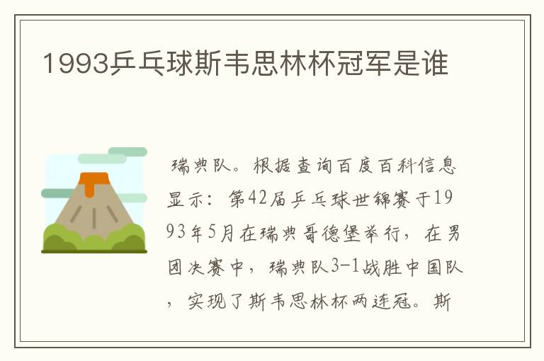 1993乒乓球斯韦思林杯冠军是谁