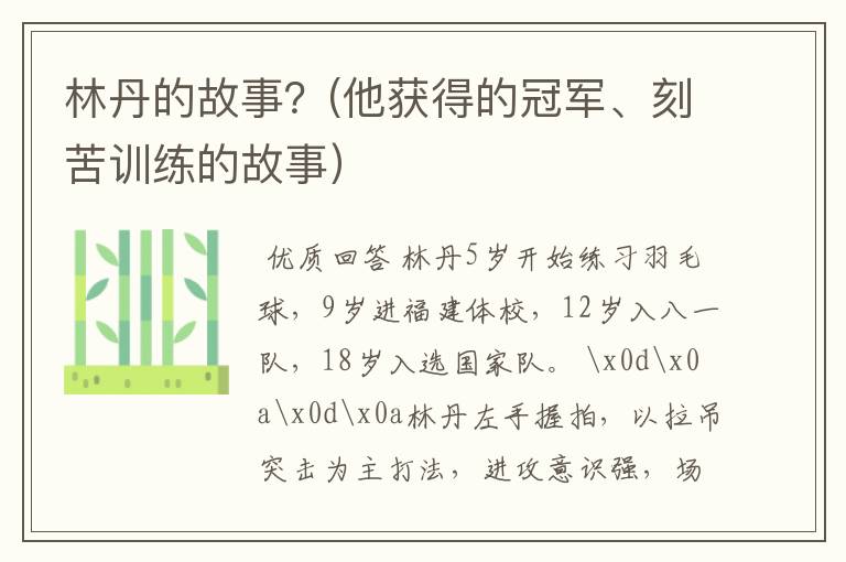 林丹的故事？(他获得的冠军、刻苦训练的故事）