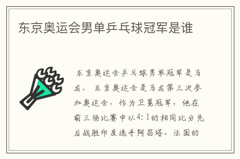 东京奥运会男单乒乓球冠军是谁