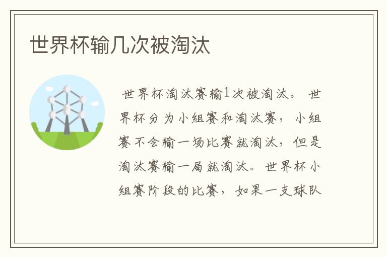 世界杯输几次被淘汰