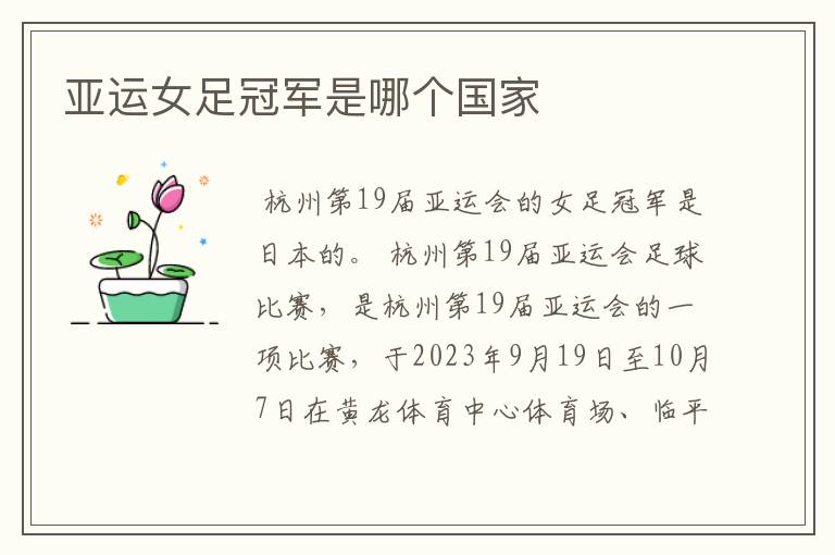 亚运女足冠军是哪个国家
