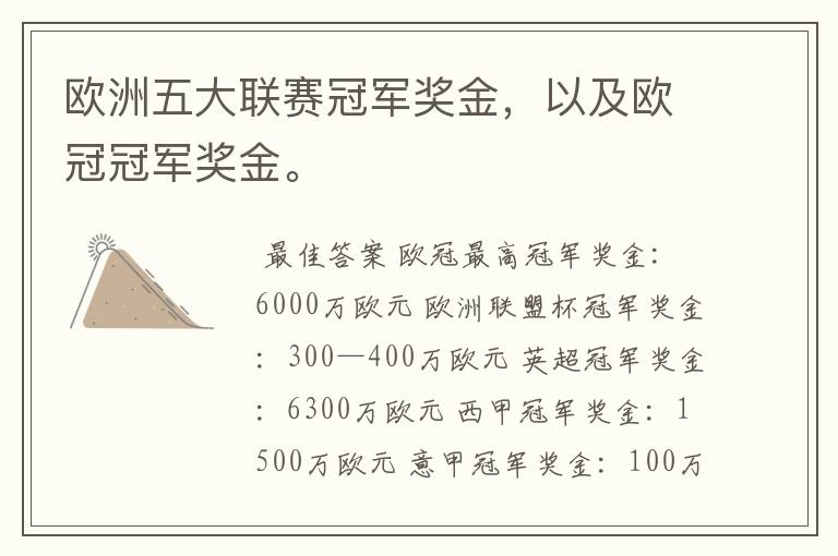 欧洲五大联赛冠军奖金,以及欧冠冠军奖金。