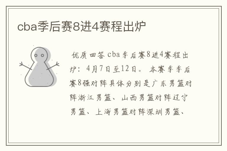 cba季后赛8进4赛程出炉