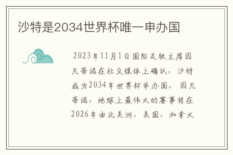 沙特是2034世界杯唯一申办国