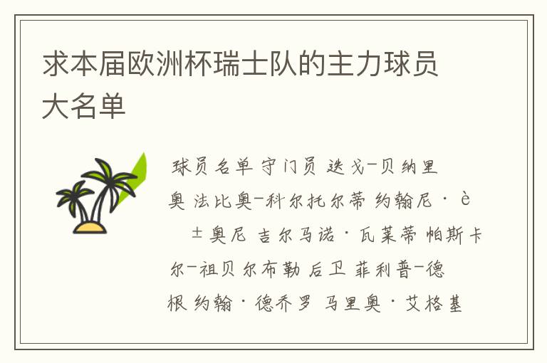 求本届欧洲杯瑞士队的主力球员大名单