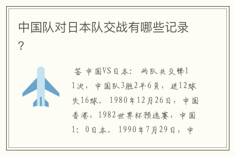 中国队对日本队交战有哪些记录?