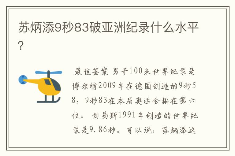 苏炳添9秒83破亚洲纪录什么水平?