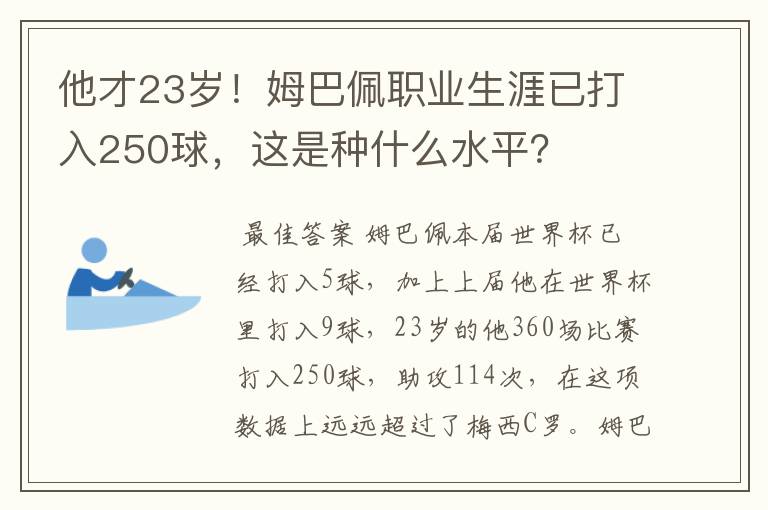 他才23岁!姆巴佩职业生涯已打入250球,这是种什么水平?