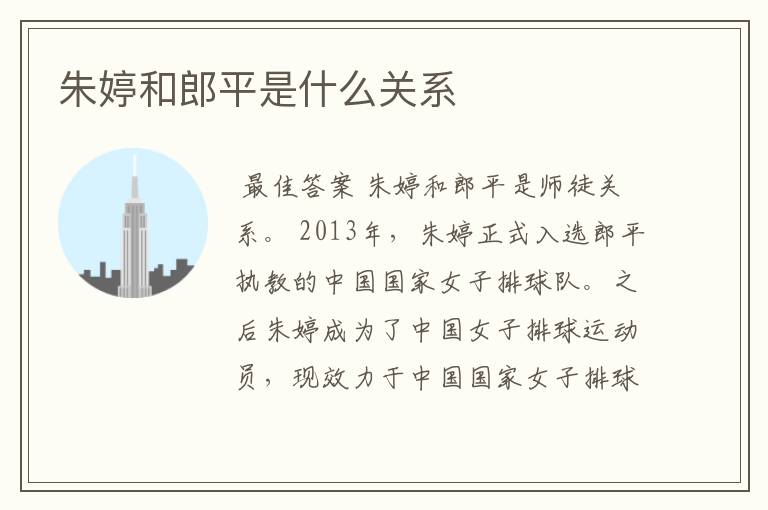 朱婷和郎平是什么关系