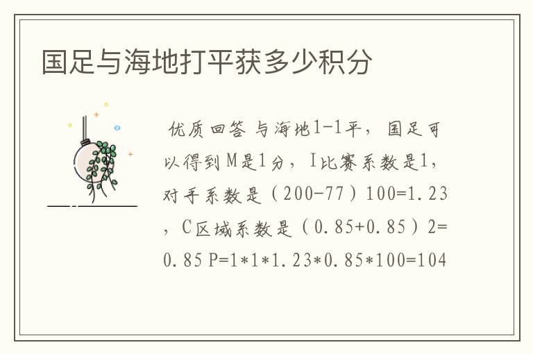 国足与海地打平获多少积分