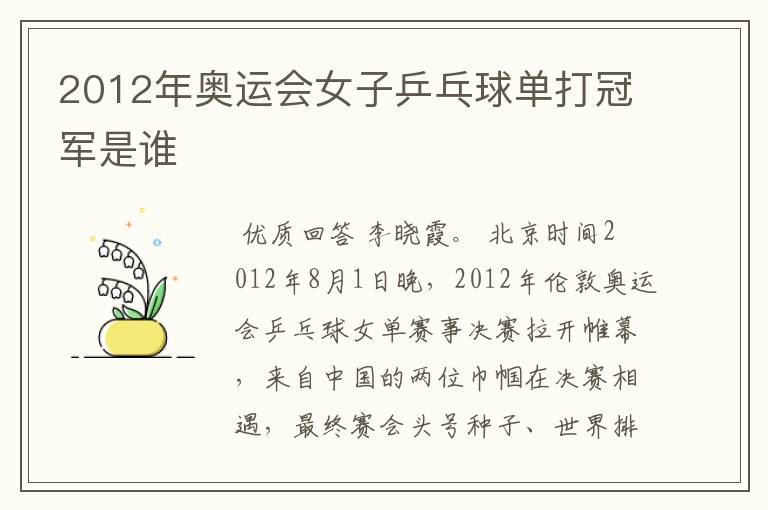2012年奥运会女子乒乓球单打冠军是谁
