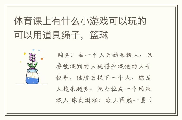 体育课上有什么小游戏可以玩的可以用道具绳子,篮球