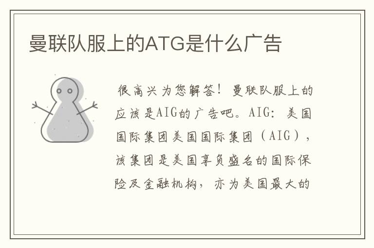 曼联队服上的ATG是什么广告