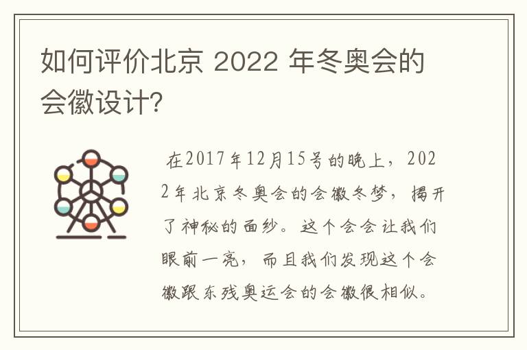 如何评价北京 2022 年冬奥会的会徽设计?