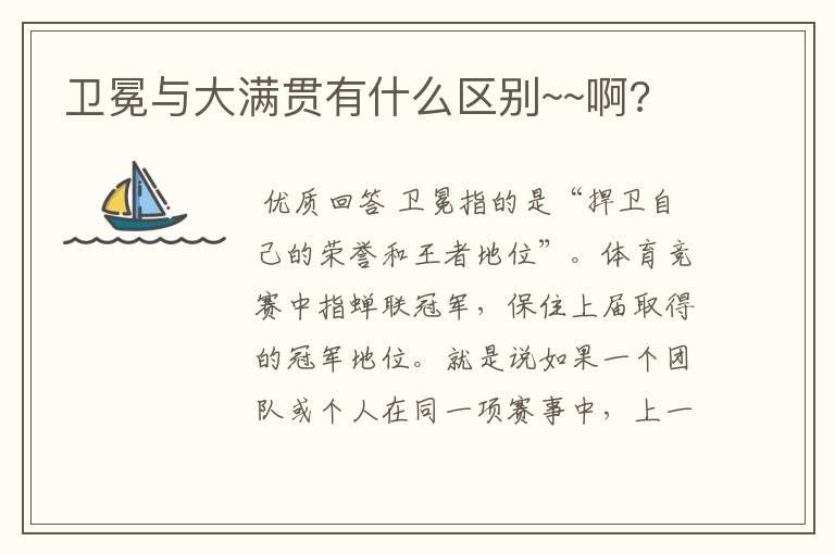 卫冕与大满贯有什么区别~~啊?