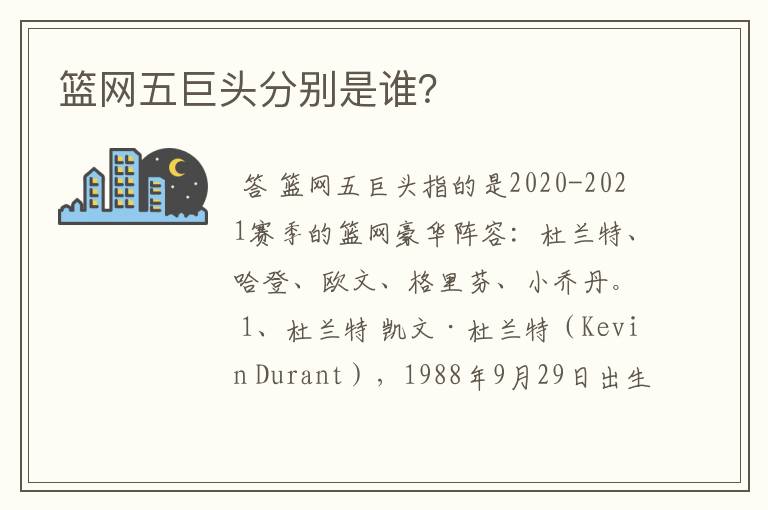 篮网五巨头分别是谁?