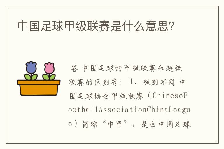 中国足球甲级联赛是什么意思?