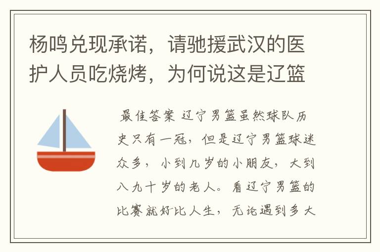 杨鸣兑现承诺,请驰援武汉的医护人员吃烧烤,为何说这是辽篮精神?