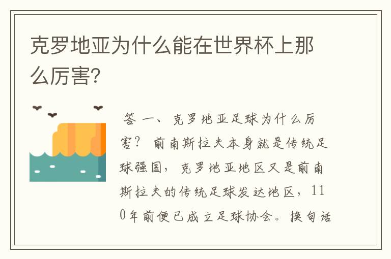 克罗地亚为什么能在世界杯上那么厉害?