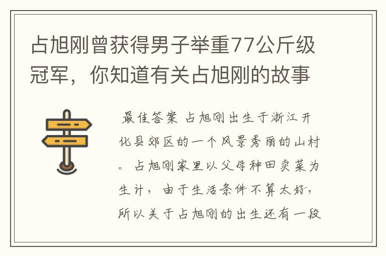 占旭刚曾获得男子举重77公斤级冠军，你知道有关占旭刚的故事吗？