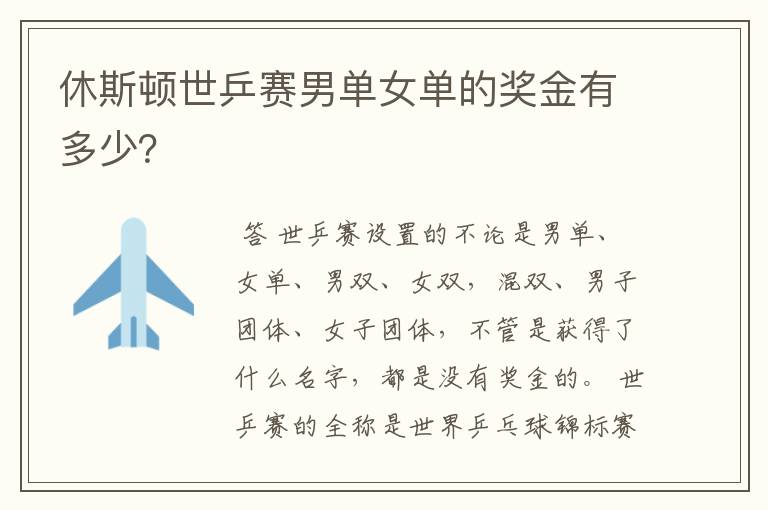 休斯顿世乒赛男单女单的奖金有多少?