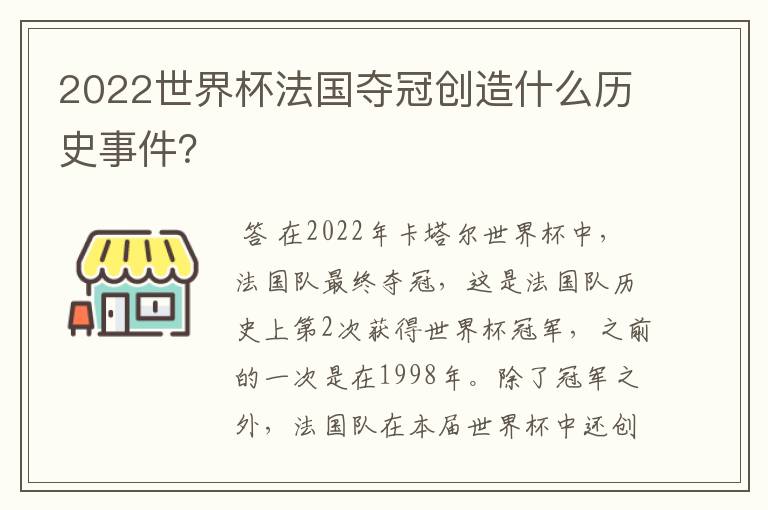 2022世界杯法国夺冠创造什么历史事件?