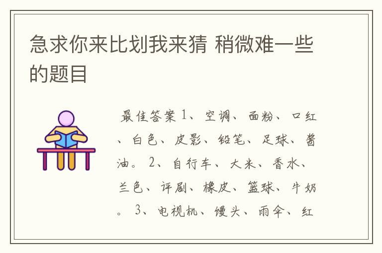 急求你来比划我来猜 稍微难一些的题目