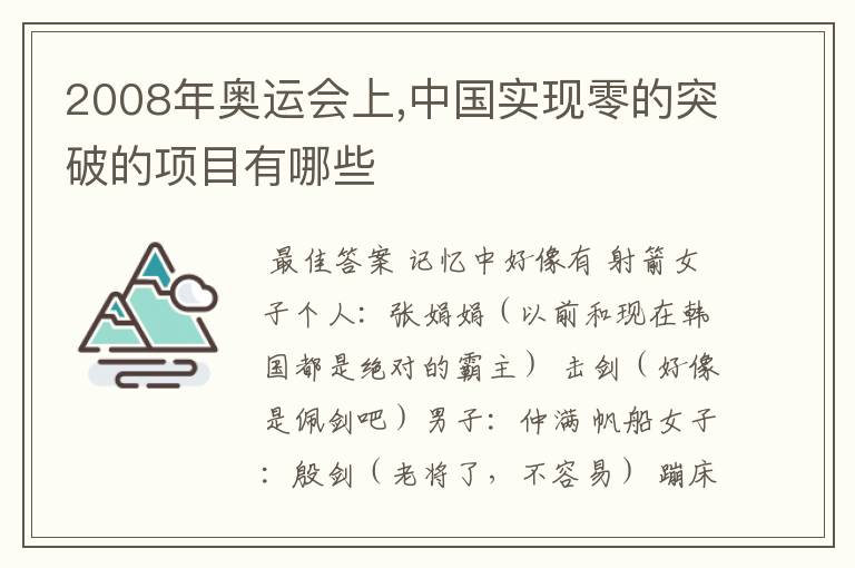 2008年奥运会上,中国实现零的突破的项目有哪些