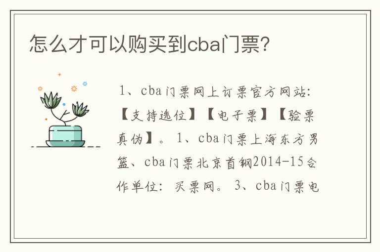 怎么才可以购买到cba门票?