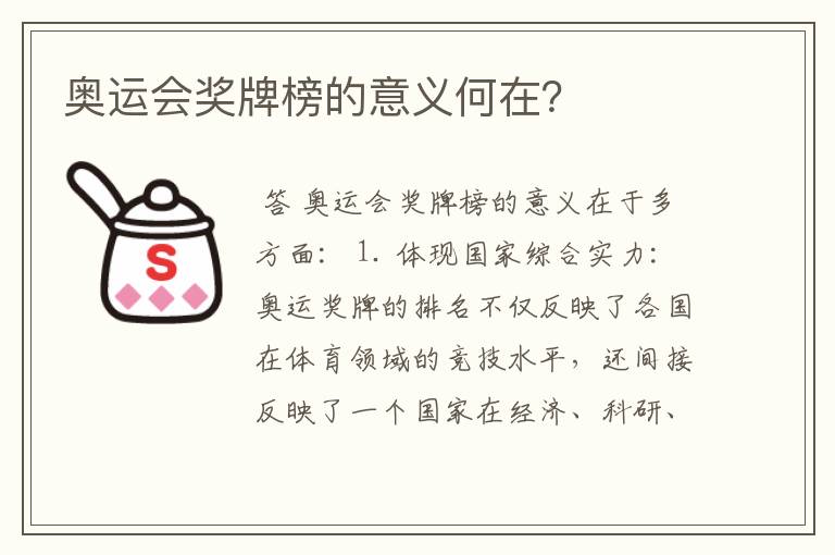 奥运会奖牌榜的意义何在?
