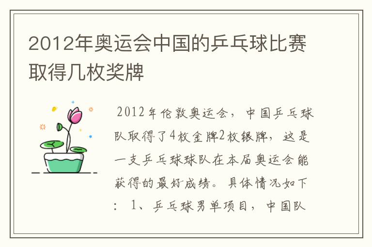 2012年奥运会中国的乒乓球比赛取得几枚奖牌