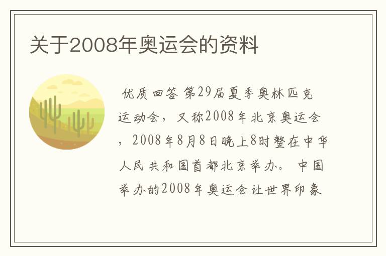关于2008年奥运会的资料