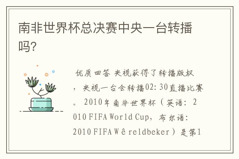 南非世界杯总决赛中央一台转播吗?
