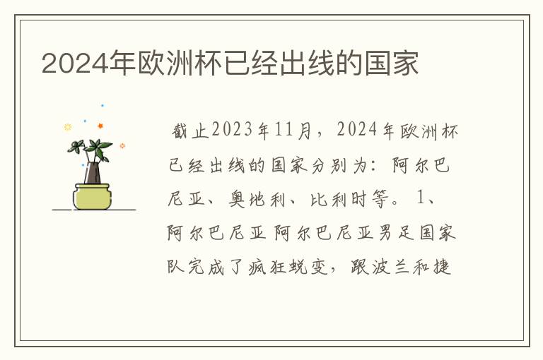 2024年欧洲杯已经出线的国家