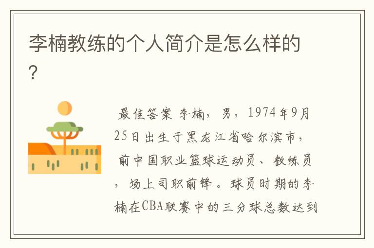 李楠教练的个人简介是怎么样的?