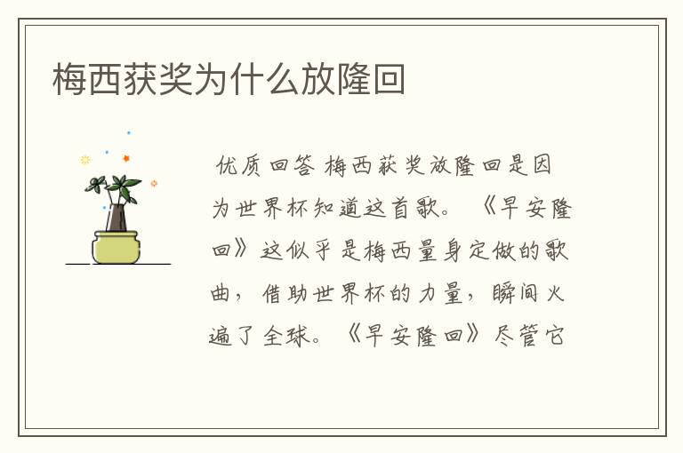 梅西获奖为什么放隆回