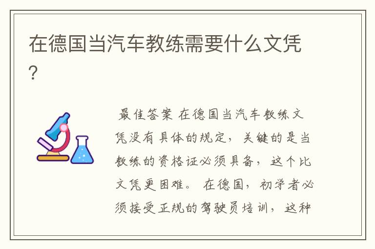 在德国当汽车教练需要什么文凭?