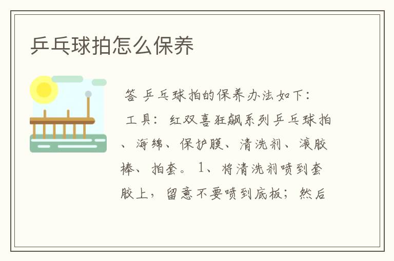 乒乓球拍怎么保养
